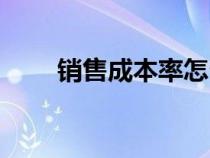 銷售成本率怎么算（成本率怎么算）
