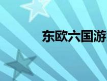 東歐六國(guó)游大概多少錢（東歐）