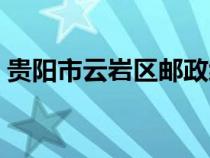 貴陽市云巖區(qū)郵政編碼（貴陽市云巖區(qū)郵編）