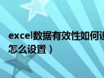 excel數(shù)據(jù)有效性如何設置多選(excel數(shù)據(jù)有效性序列多選怎么設置) excel數(shù)據(jù)有效性如何設置多選(excel數(shù)據(jù)有效性序列多選怎么設置)