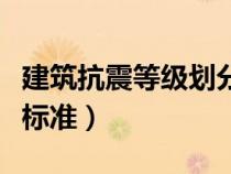 建筑抗震等級劃分標(biāo)準(zhǔn)表(建筑抗震等級劃分標(biāo)準(zhǔn)) 建筑抗震等級劃分標(biāo)準(zhǔn)表(建筑抗震等級劃分標(biāo)準(zhǔn))