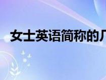 女士英語(yǔ)簡(jiǎn)稱的幾種表達(dá)（女士英語(yǔ)簡(jiǎn)稱）