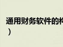 通用財(cái)務(wù)軟件的構(gòu)成及其功能(通用財(cái)務(wù)軟件) 通用財(cái)務(wù)軟件的構(gòu)成及其功能(通用財(cái)務(wù)軟件)