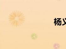 楊義臣（楊義）
