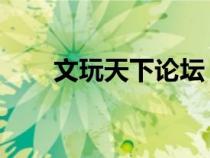 文玩天下論壇 磨盤（文玩天下論壇）