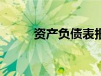 資產負債表報表項目（報表項目）