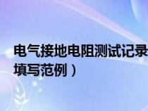 電氣接地電阻測試記錄填寫范例圖（電氣接地電阻測試記錄填寫范例）