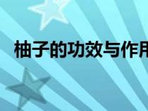 柚子的功效與作用（柚子是涼性還是熱性）