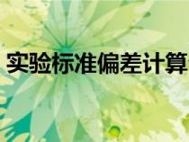 實驗標準偏差計算公式（標準偏差計算公式）