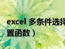 excel 多條件選擇（EXCEL多條件選擇如何設(shè)置函數(shù)）