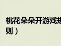 桃花朵朵開游戲規(guī)則圖片（桃花朵朵開游戲規(guī)則）