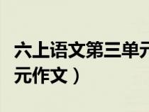 六上語文第三單元作文評語（六上語文第三單元作文）