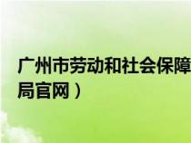 廣州市勞動(dòng)和社會(huì)保障局官網(wǎng)查詢(廣州市勞動(dòng)和社會(huì)保障局官網(wǎng)) 廣州市勞動(dòng)和社會(huì)保障局官網(wǎng)查詢(廣州市勞動(dòng)和社會(huì)保障局官網(wǎng))