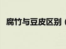 腐竹與豆皮區(qū)別（腐竹和豆皮有什么區(qū)別）