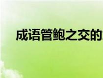 成語管鮑之交的意思（管鮑之交的意思）
