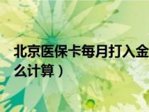 北京醫(yī)?？吭麓蛉虢痤~怎么計算（醫(yī)?？吭麓蛉虢痤~怎么計算）