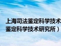 上海司法鑒定科學(xué)技術(shù)研究所司法鑒定中心地址(上海司法鑒定科學(xué)技術(shù)研究所) 上海司法鑒定科學(xué)技術(shù)研究所司法鑒定中心地址(上海司法鑒定科學(xué)技術(shù)研究所)