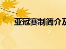 亞冠賽制簡(jiǎn)介及歷屆冠軍（亞冠賽制）