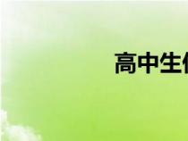 高中生們的玩物高小柔