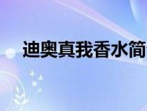 迪奧真我香水簡介（迪奧真我香水介紹）