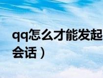 qq怎么才能發(fā)起臨時會話（qq怎么發(fā)起臨時會話）