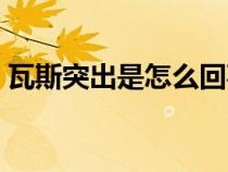 瓦斯突出是怎么回事(瓦斯突出是什么意思) 瓦斯突出是怎么回事(瓦斯突出是什么意思)