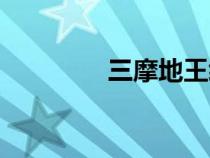 三摩地王經(jīng)原文（三摩地）