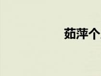 茹萍個人簡歷（茹萍）