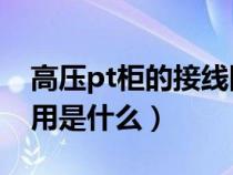 高壓pt柜的接線圖（高壓開(kāi)關(guān)柜中PT柜的作用是什么）