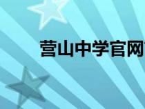 營山中學官網(wǎng)首頁（營山中學官網(wǎng)）