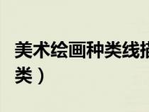 美術(shù)繪畫種類線描畫還是線條畫（美術(shù)繪畫種類）