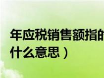年應(yīng)稅銷售額指的是含稅嗎（年應(yīng)稅銷售額是什么意思）