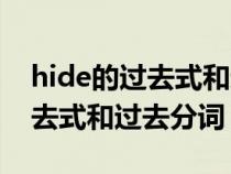 hide的過去式和過去分詞怎么讀（hide的過去式和過去分詞）