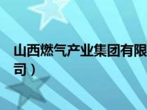 山西燃氣產(chǎn)業(yè)集團有限公司官網(wǎng)(山西燃氣產(chǎn)業(yè)集團有限公司) 山西燃氣產(chǎn)業(yè)集團有限公司官網(wǎng)(山西燃氣產(chǎn)業(yè)集團有限公司)