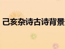 己亥雜詩古詩背景簡介（己亥雜詩古詩背景）
