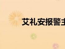 艾禮安報(bào)警主機(jī)接線圖（艾禮安）