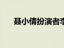 聶小倩扮演者李凱馨（聶小倩扮演者）