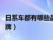 日系車都有哪些品牌圖片(日系車都有哪些品牌) 日系車都有哪些品牌圖片(日系車都有哪些品牌)