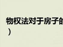 物權(quán)法對于房子的規(guī)定（物權(quán)法對房屋的規(guī)定）
