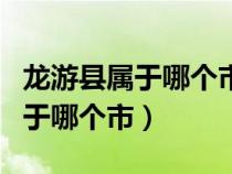 龍游縣屬于哪個市有什么特產(chǎn)小吃（龍游縣屬于哪個市）