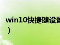 win10快捷鍵設(shè)置在哪里（快捷鍵設(shè)置在哪里）