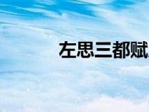 左思三都賦原文（左思三都賦）