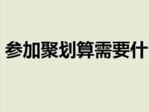 參加聚劃算需要什么條件（聚劃算怎么參加）