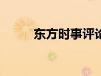 東方時事評論微博（東方時事評）