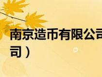 南京造幣有限公司的紀念幣（南京造幣有限公司）