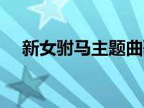 新女駙馬主題曲歌詞（新女駙馬主題曲）