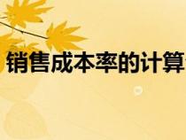 銷售成本率的計算公式（成本率的計算公式）