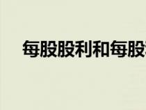 每股股利和每股利潤的區(qū)別（每股股利）