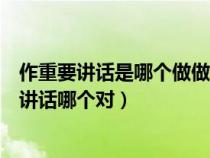 作重要講話是哪個做做講話還是作講話（做重要講話作重要講話哪個對）