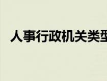 人事行政機(jī)關(guān)類型有什么（人事行政機(jī)關(guān)）